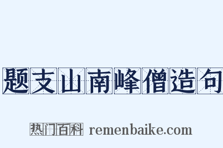 题支山南峰僧造句是什么意思的图片